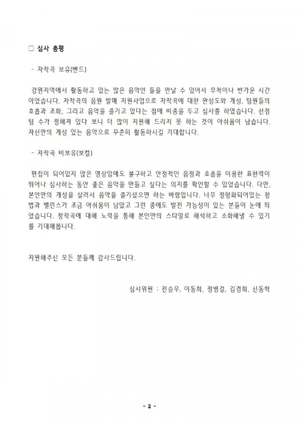 [공고문]2023년 강원음악창작소 음원제작지원사업 선정결과002.jpg