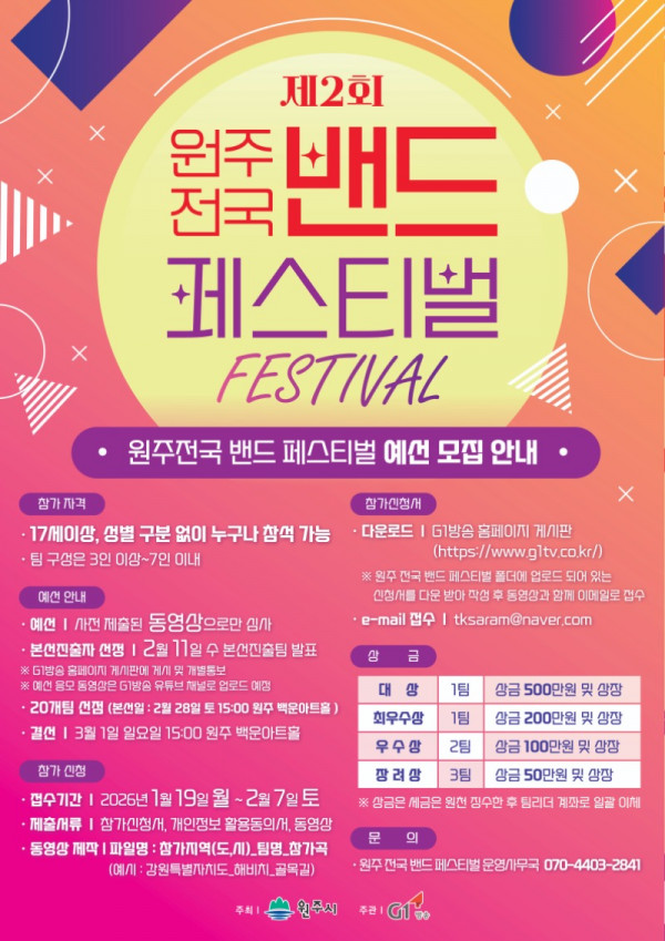 2026 제2회 원주 전국 밴드 페스티벌_포스터(2).jpg